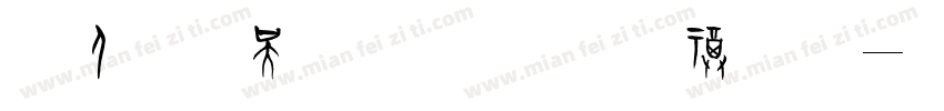为人有德天长佑 行善无求福自来字体转换